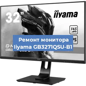 Ремонт монитора Iiyama GB3271QSU-B1 в Краснодаре